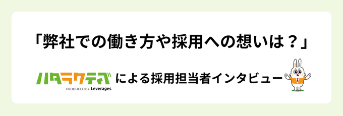 「弊社での働き方や採用への想いは？」ハタラクティブによる採用担当者インタビュー